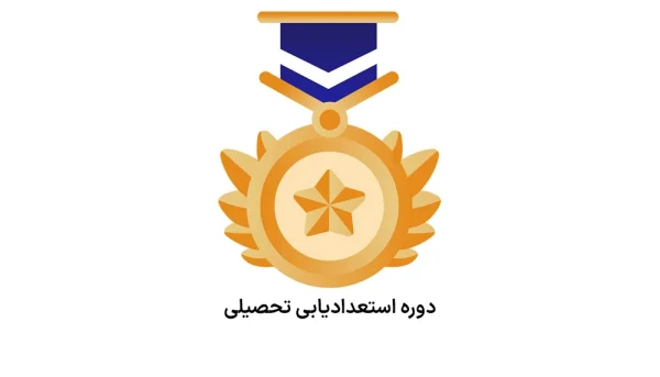 پکیج استعدادیابی تحصیلی