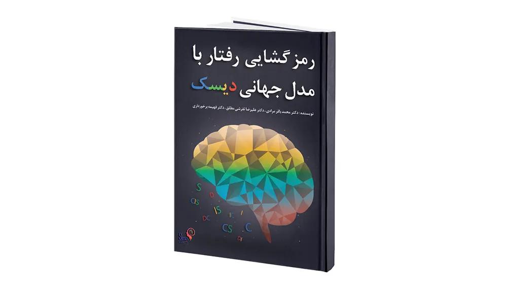 Untitled-111 کتاب رمز گشایی رفتار با مدل جهانی دیسک - تصویر 1